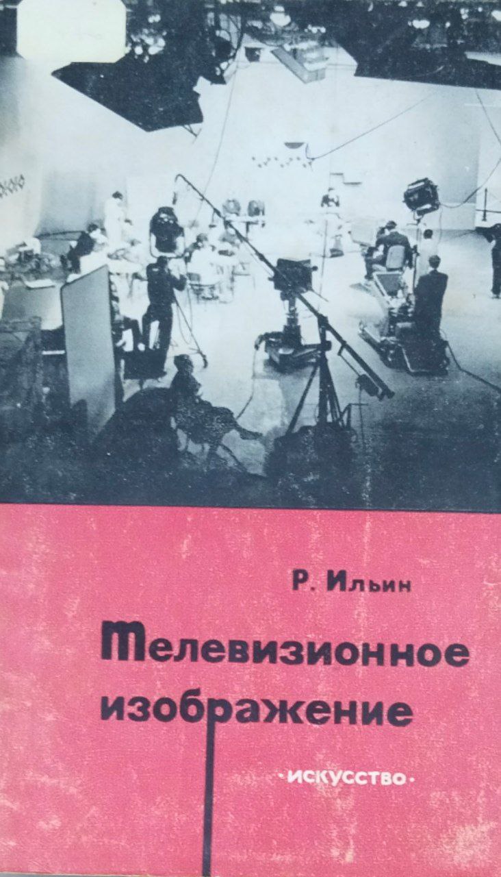 Телевизионное изображение