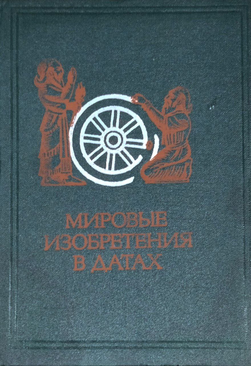 Мировые изобретения в датах: хронологический обзор знаменательных событий из истории изобретений в области техники