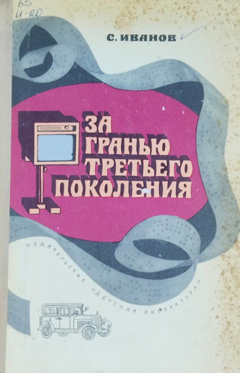 За гранью третьего поколения