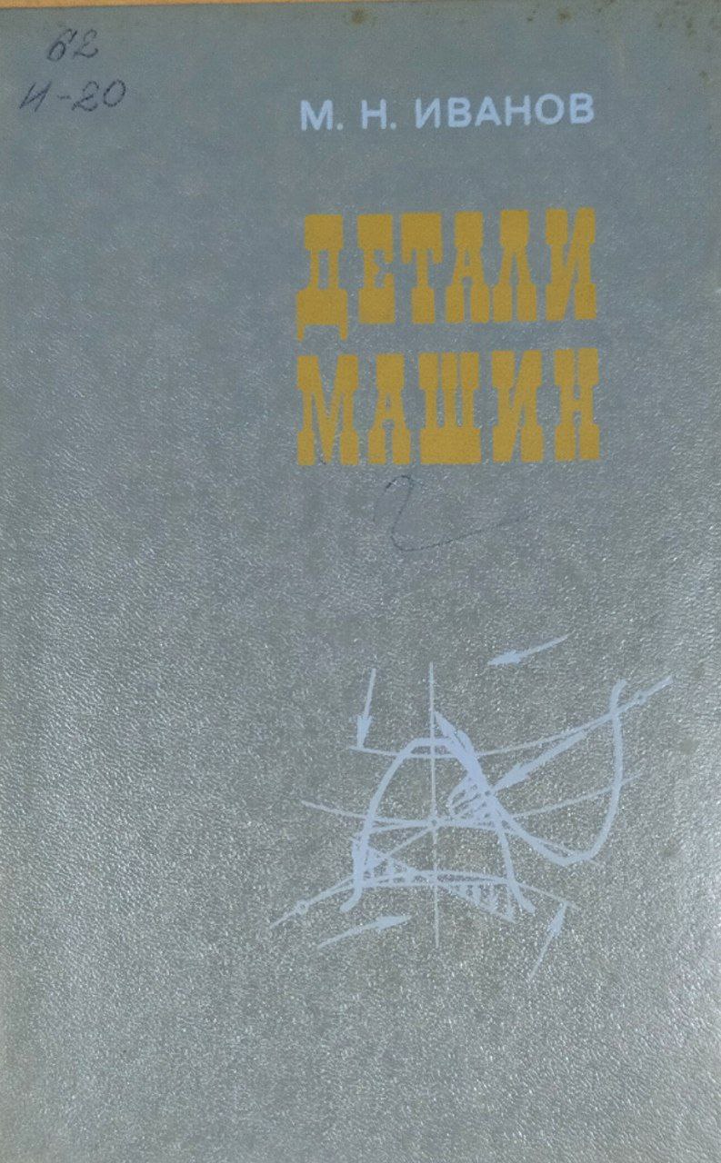 Детали машин