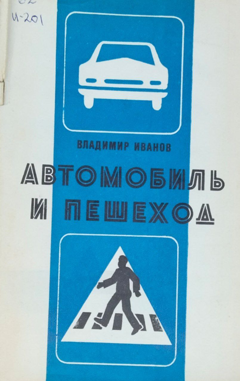 Автомобиль и пешеход