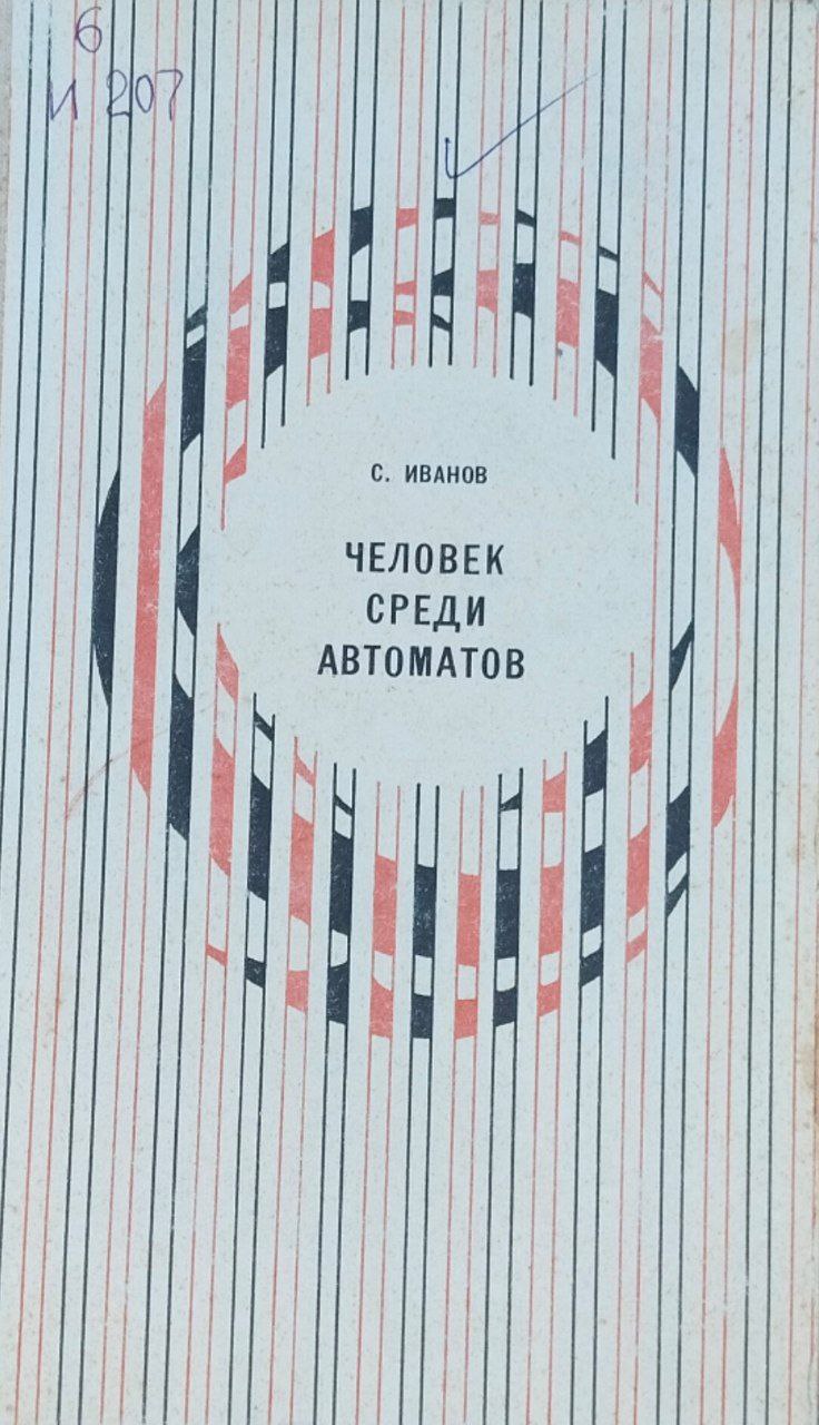 Человек среди автоматов