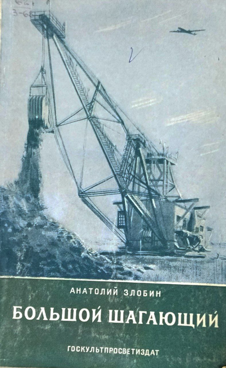 Большой шагающий