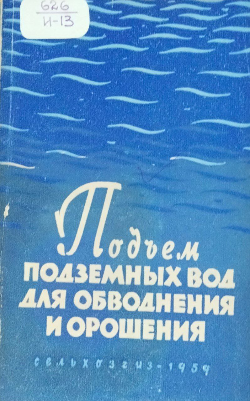 Подъем подземных вод для обводнения и орошения