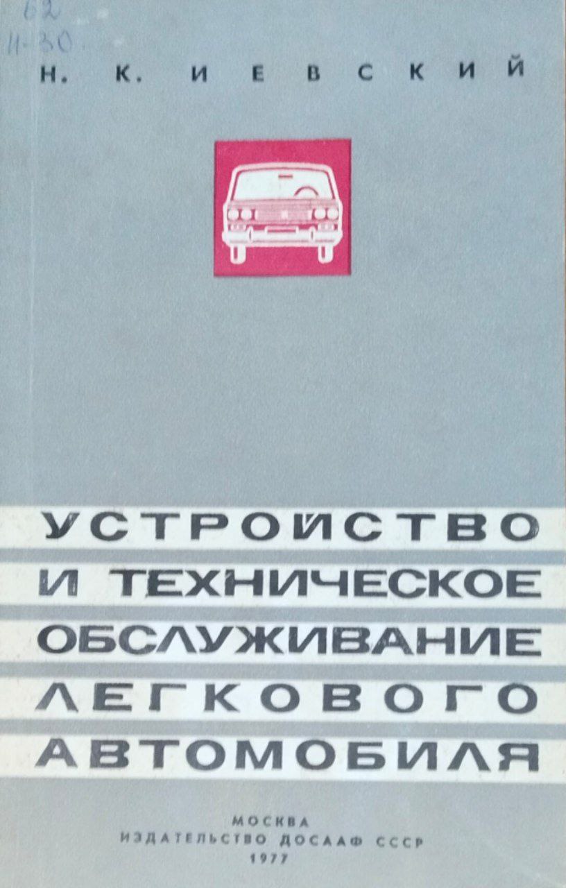 Устройство и техническое обслуживание легкового автомобиля
