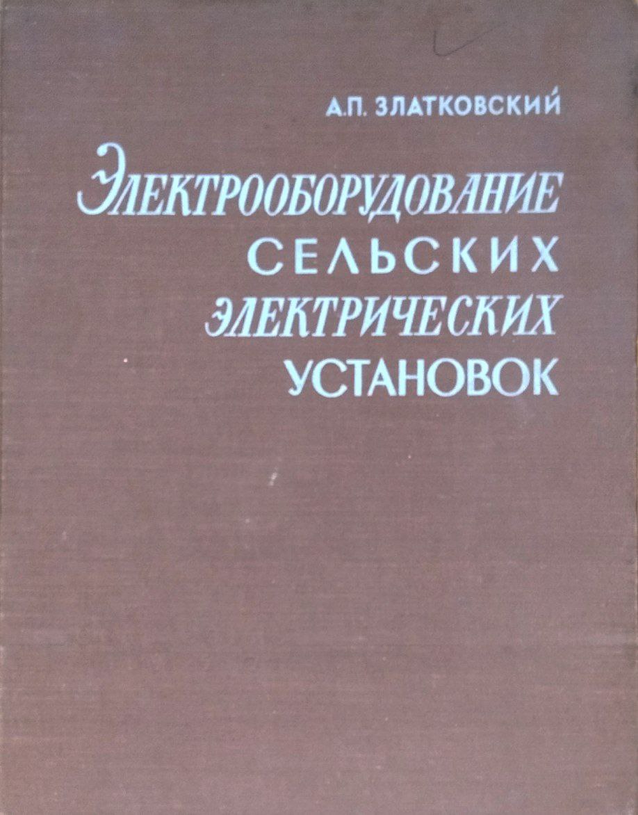 Электрооборудование сельских электрических установок. 2-е изд., перераб.