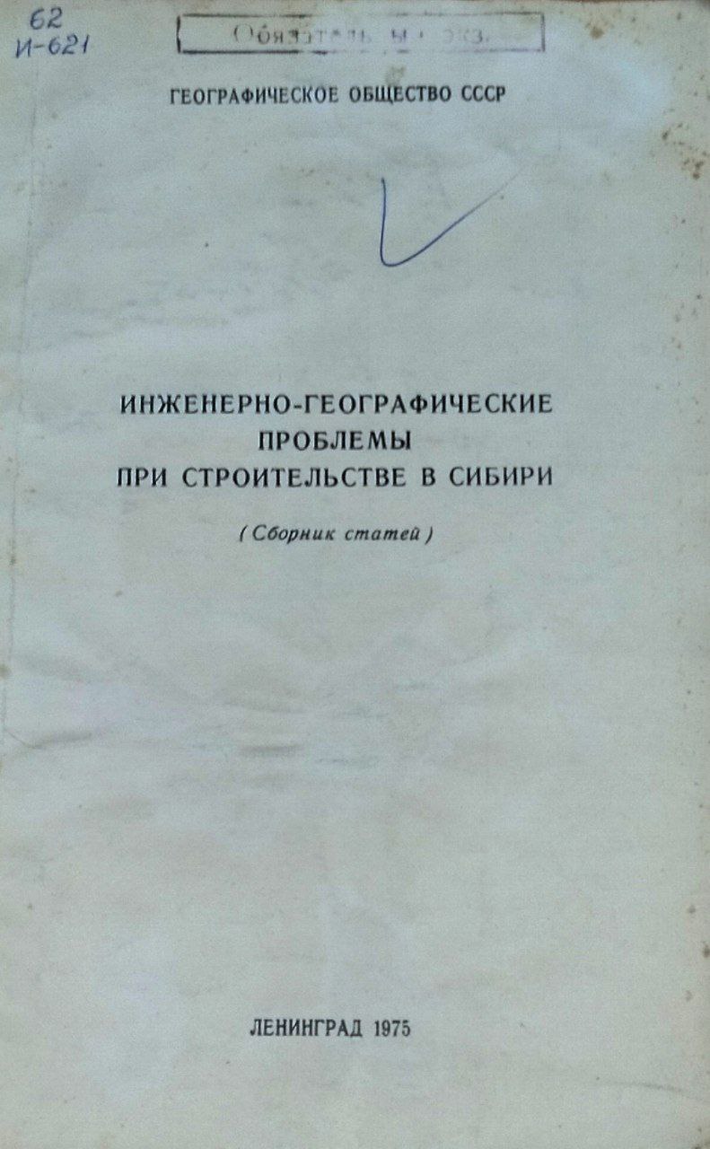 Инженерно-географические проблемы при строительстве в Сибири