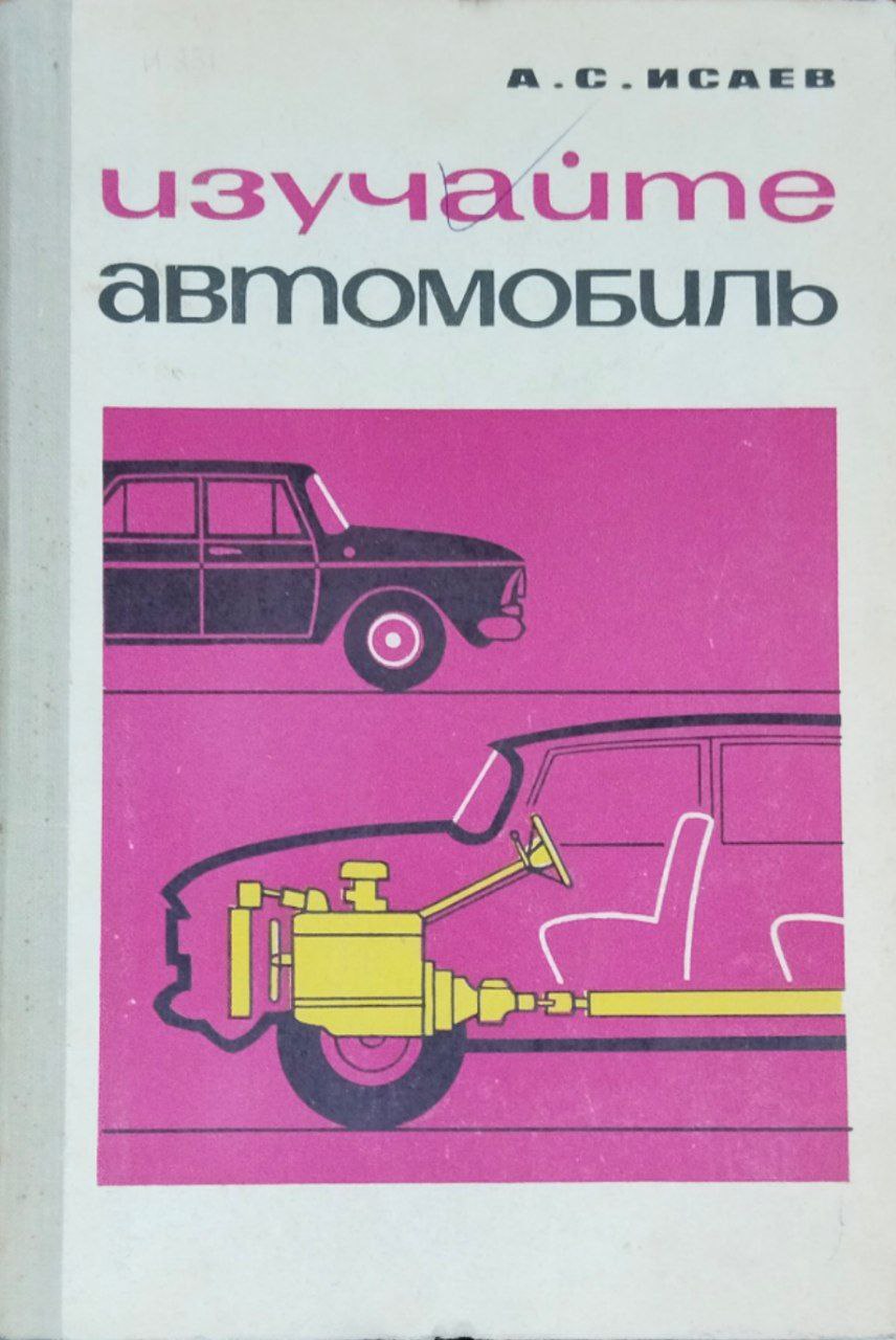 Изучайте автомобиль