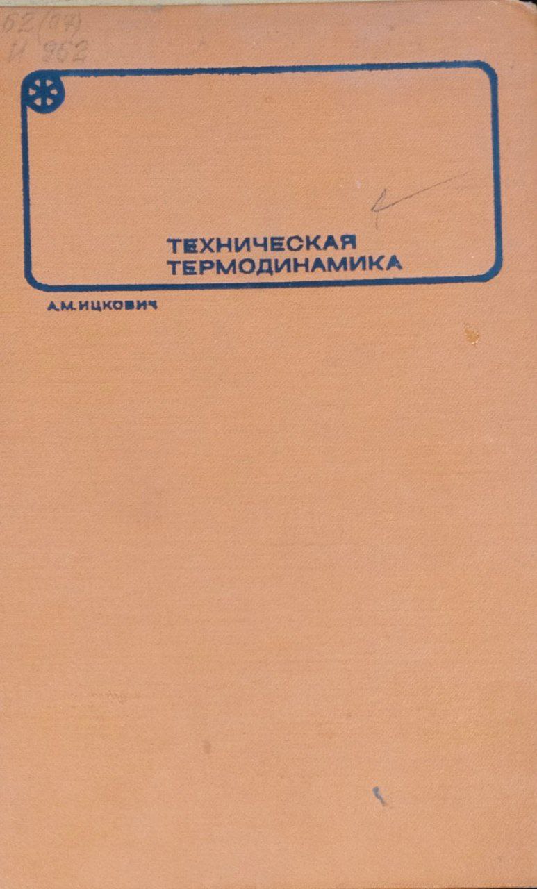 Техническая термодинамика