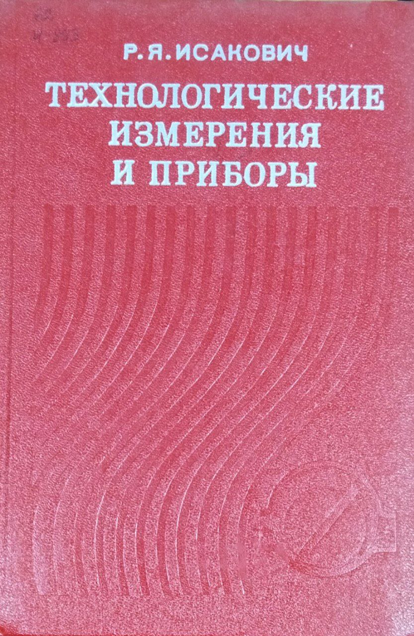 Технологические измерения и приборы. 2-е изд., перераб.