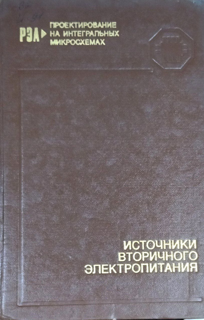 Источники вторичного электропитания