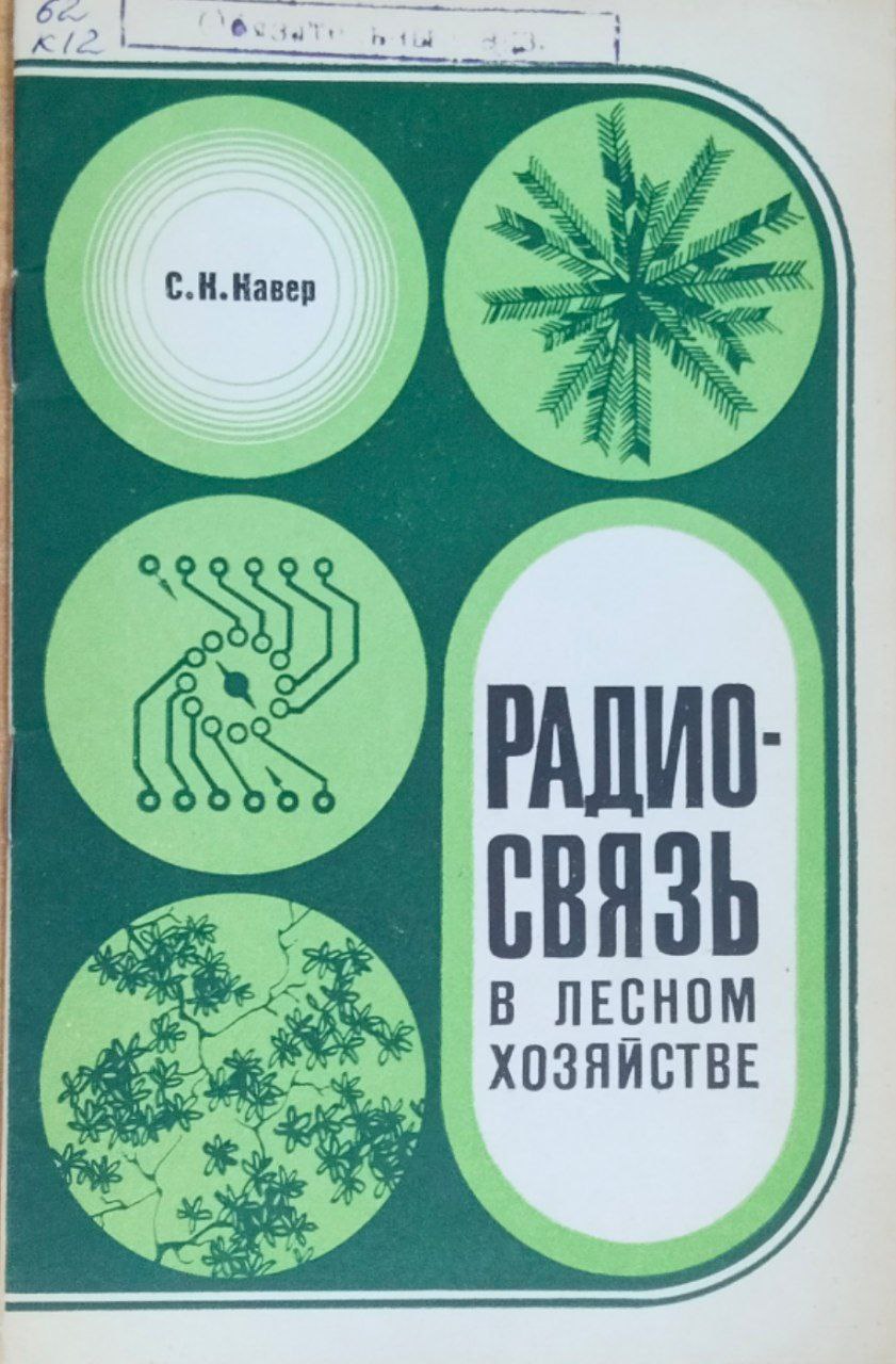 Радиосвязь в лесном хозяйстве