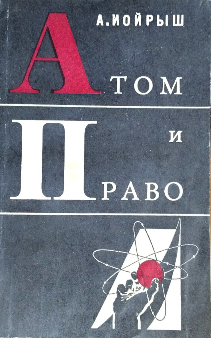 Атом и право
