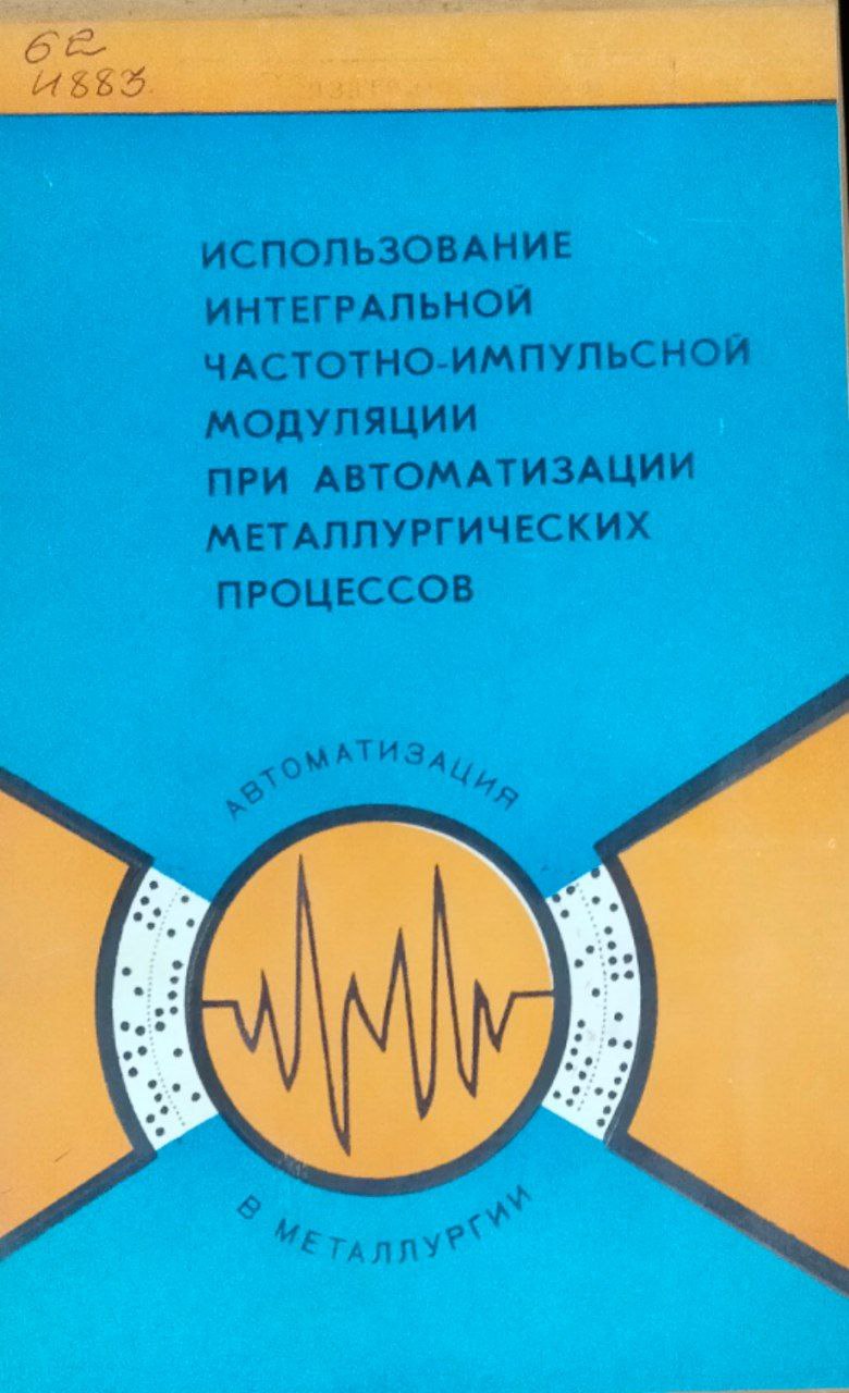 Использование интегральной частотно-импульсной модуляции при автоматизации металлургических процессов