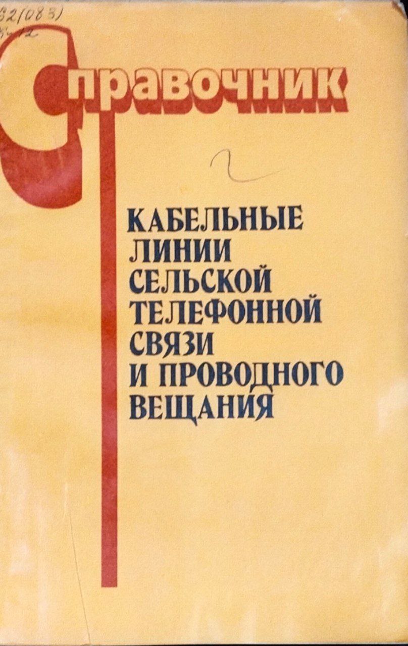 Кабельные линии сельской телефонной связи и проводного вещания