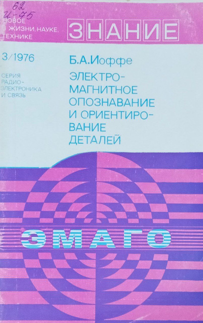 Электромагнитное опознавание и ориентирование деталей (ЭМАГО)