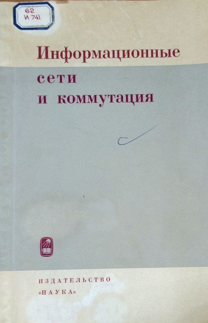 Информационные сети и коммутация