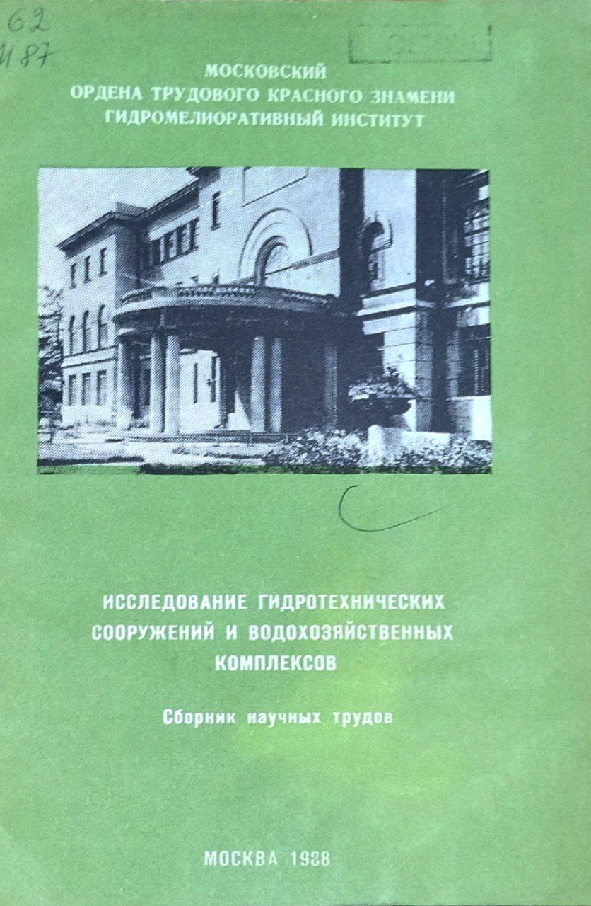 Исследование гидротехнических сооружений и водохозяйственных комплексов