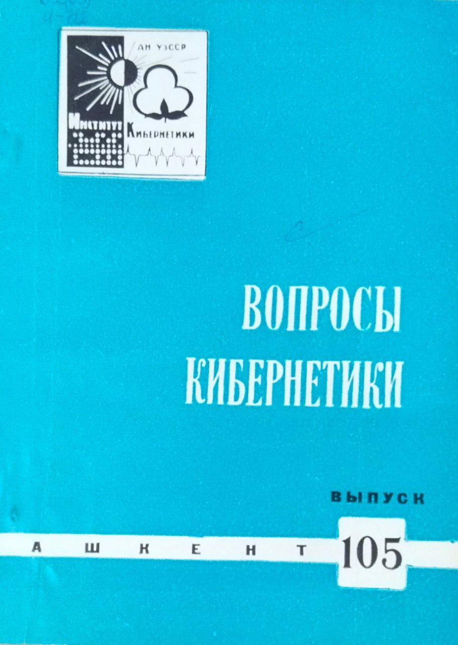 Вопросы кибернетики. Вып. 105
