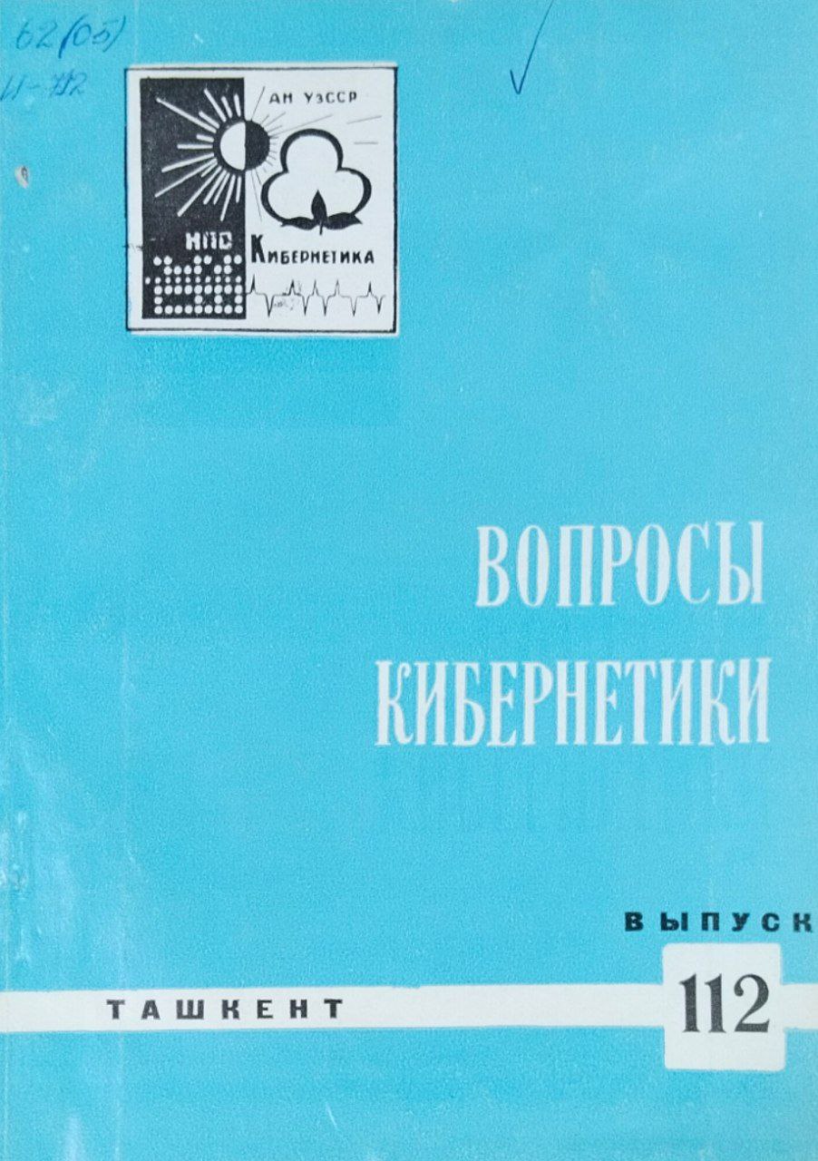 Вопросы кибернетики. Вып. 112