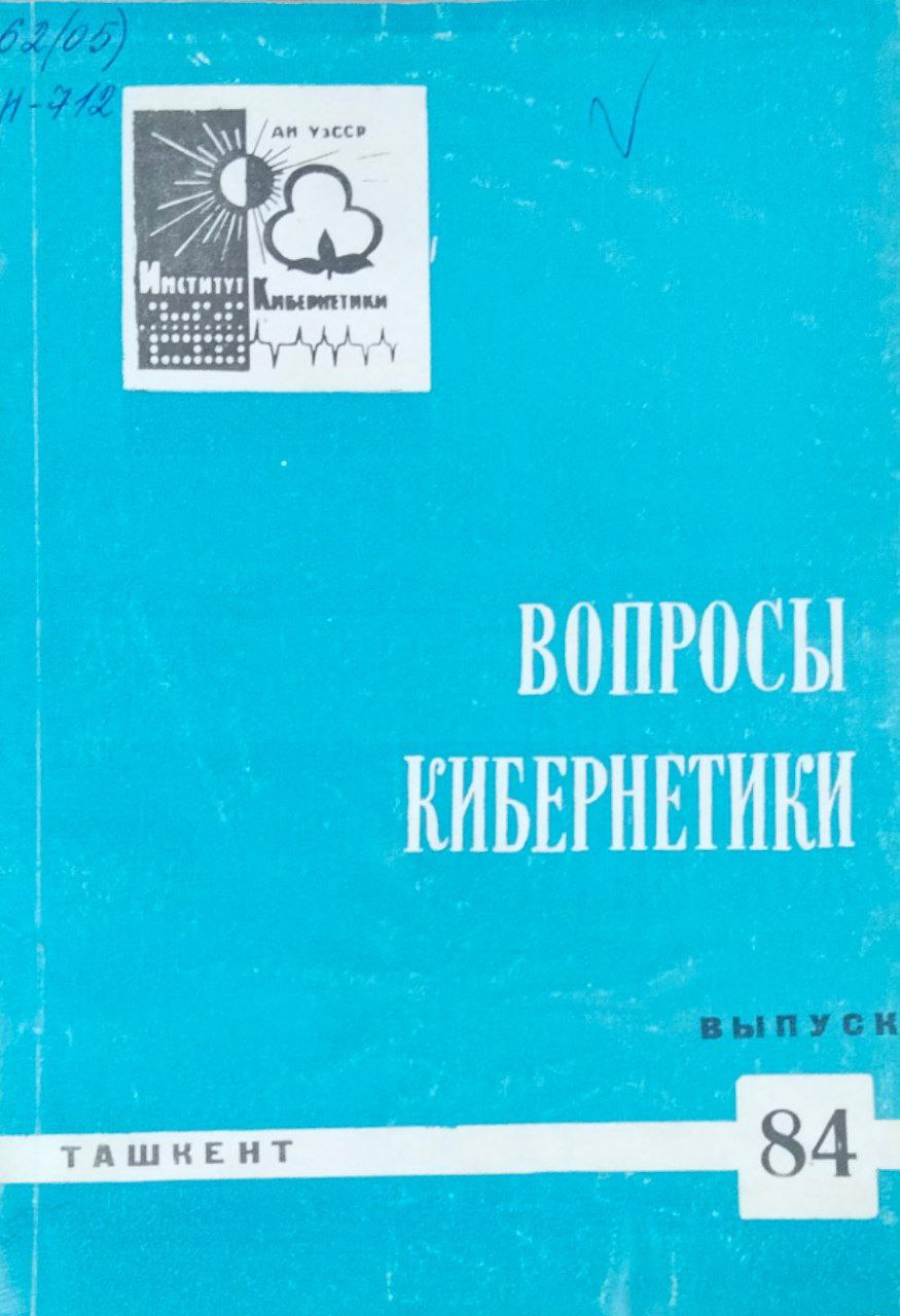 Вопросы кибернетики. Вып. 84