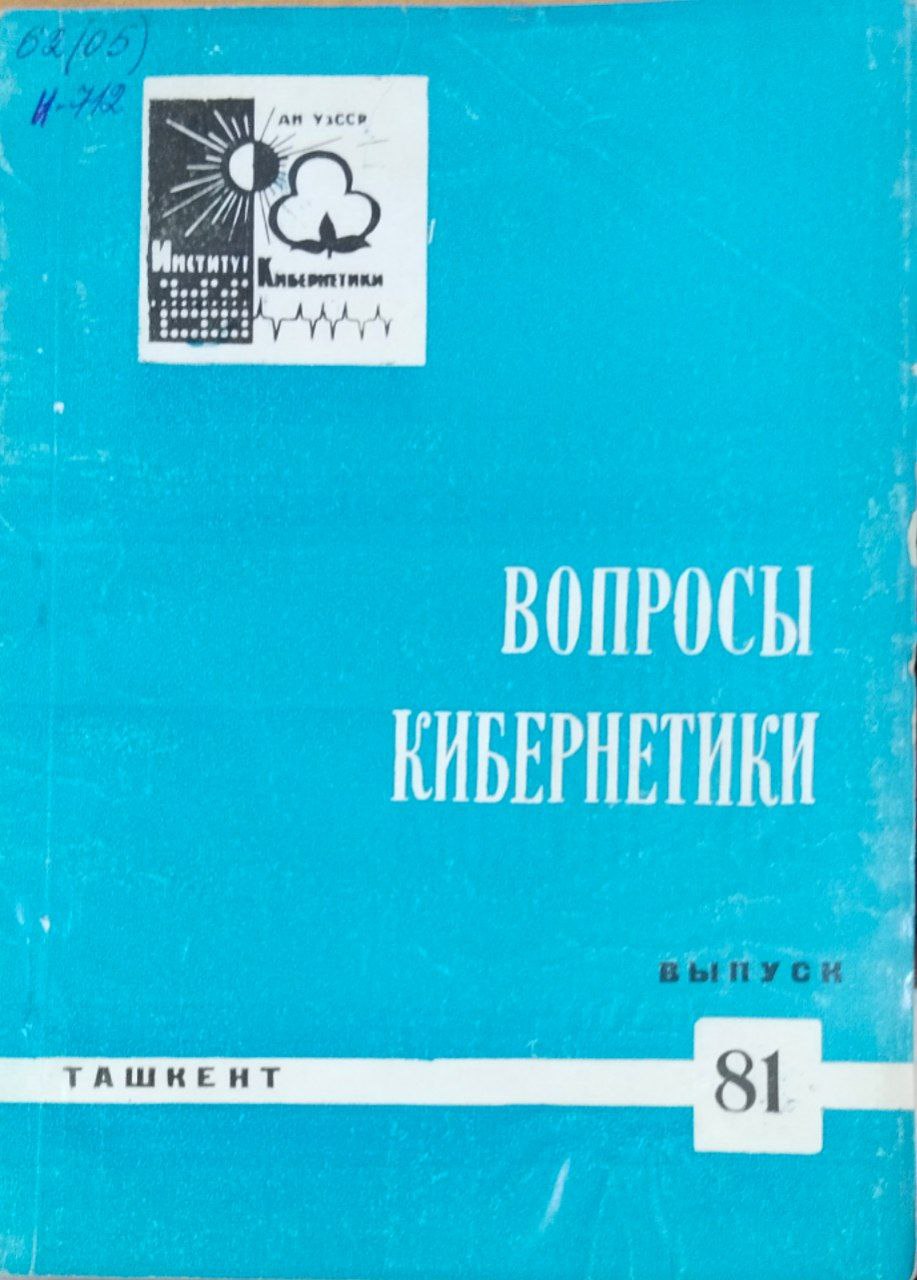 Вопросы кибернетики. Вып. 81