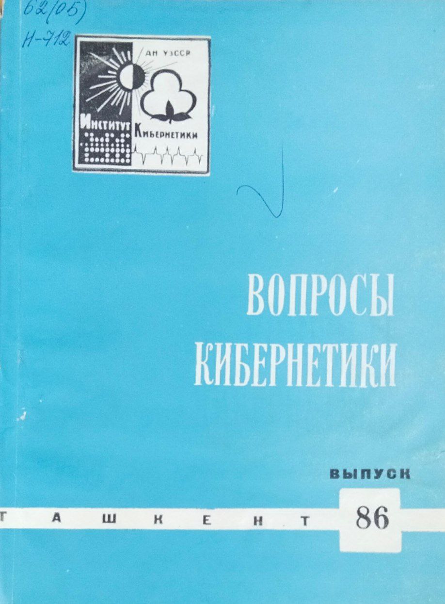 Вопросы кибернетики. Вып. 86
