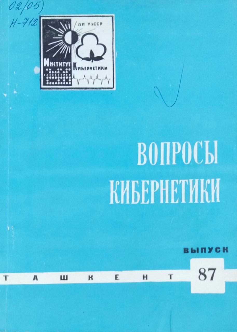 Вопросы кибернетики. Вып. 87