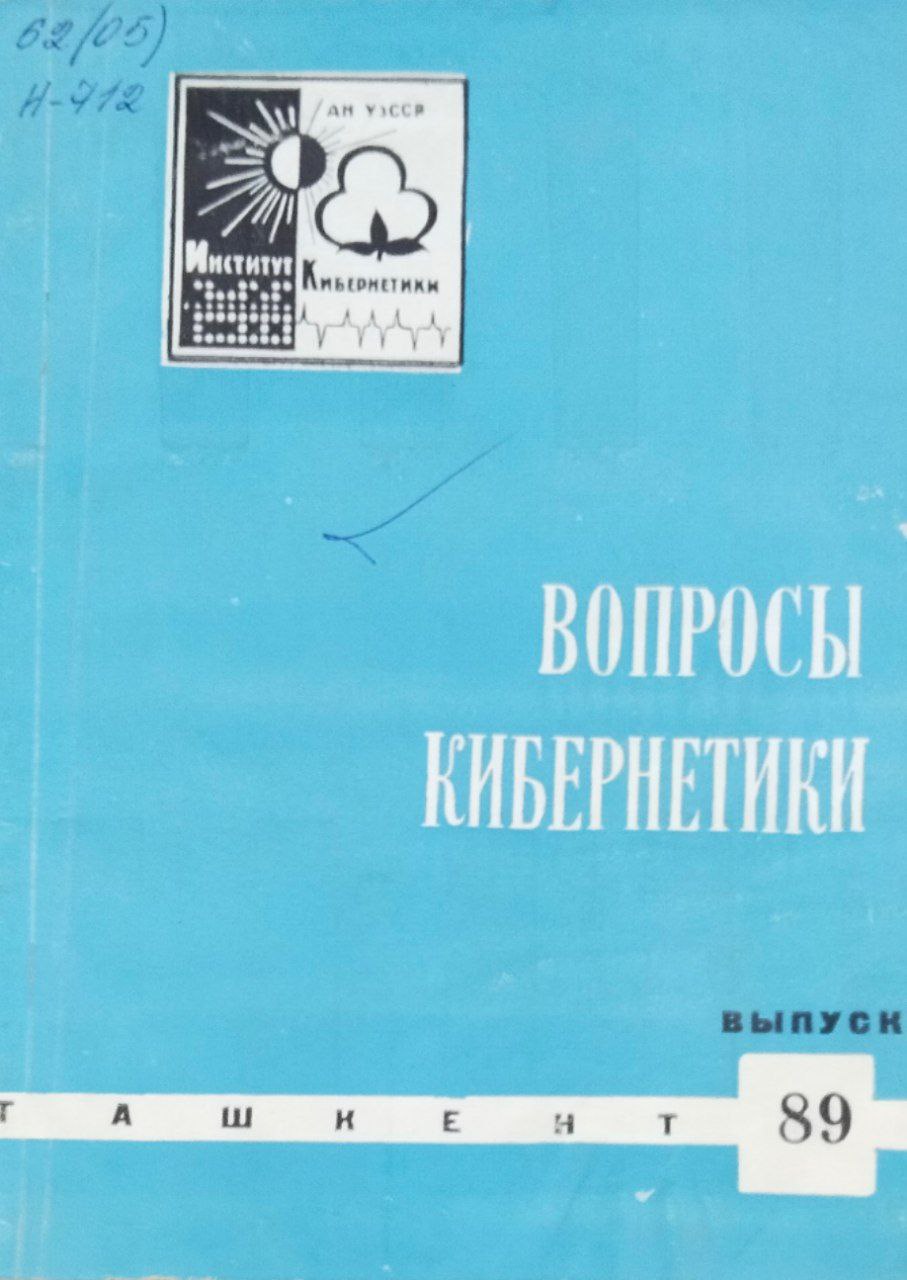 Вопросы кибернетики. Вып. 89