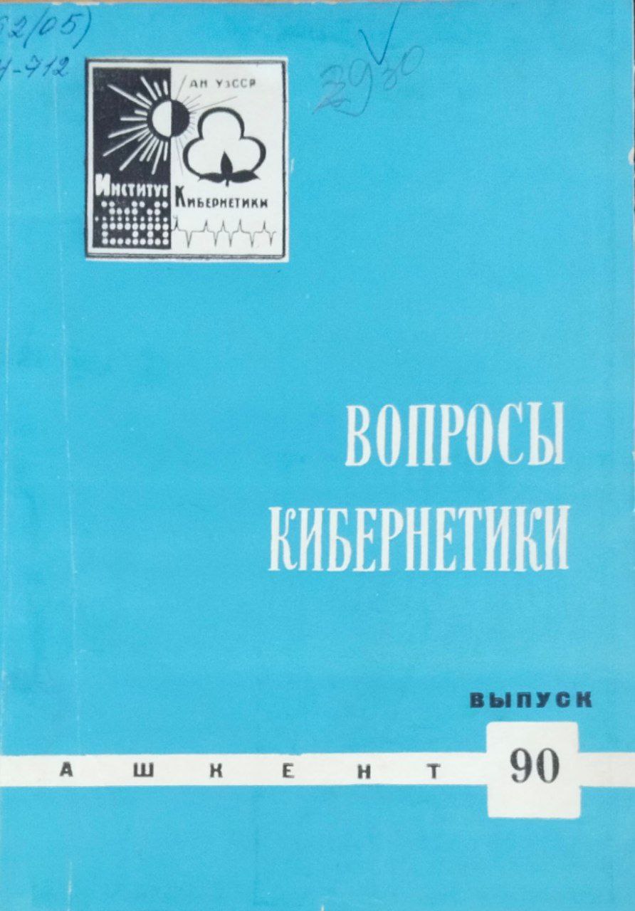 Вопросы кибернетики. Вып. 90