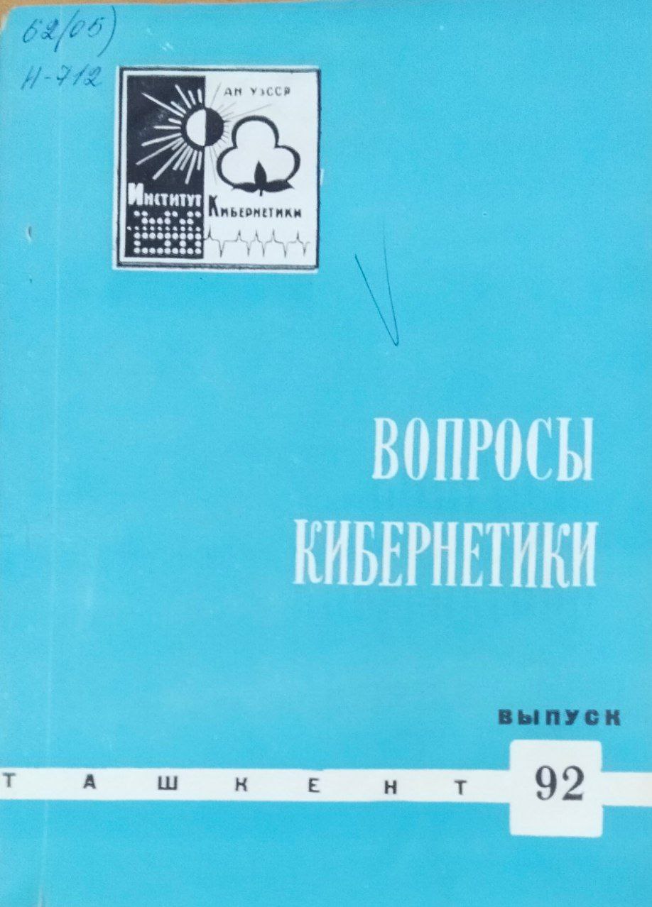 Вопросы кибернетики. Вып. 92