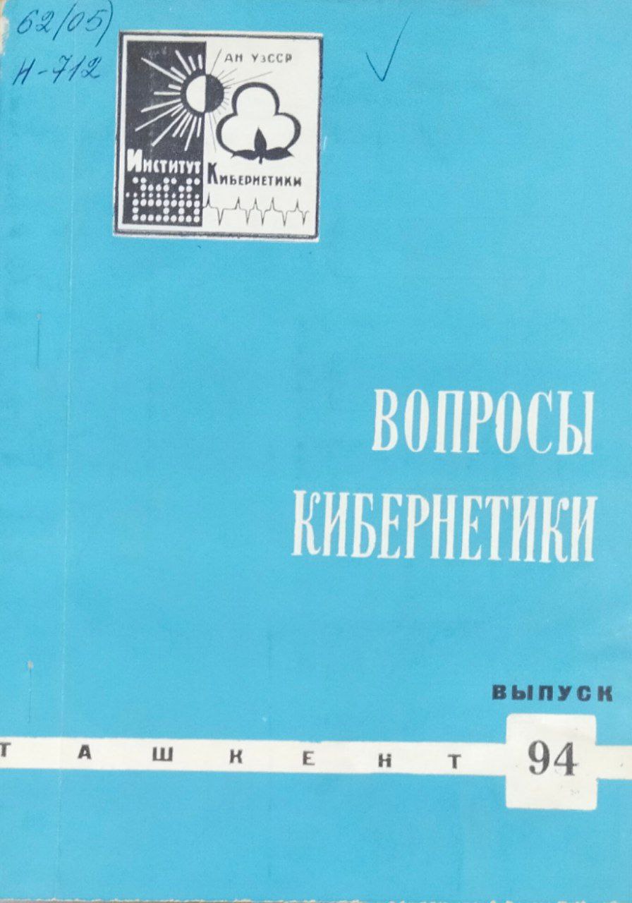 Вопросы кибернетики. Вып. 94