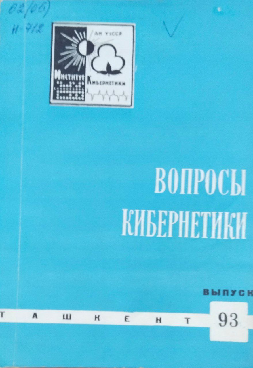 Вопросы кибернетики. Вып. 93