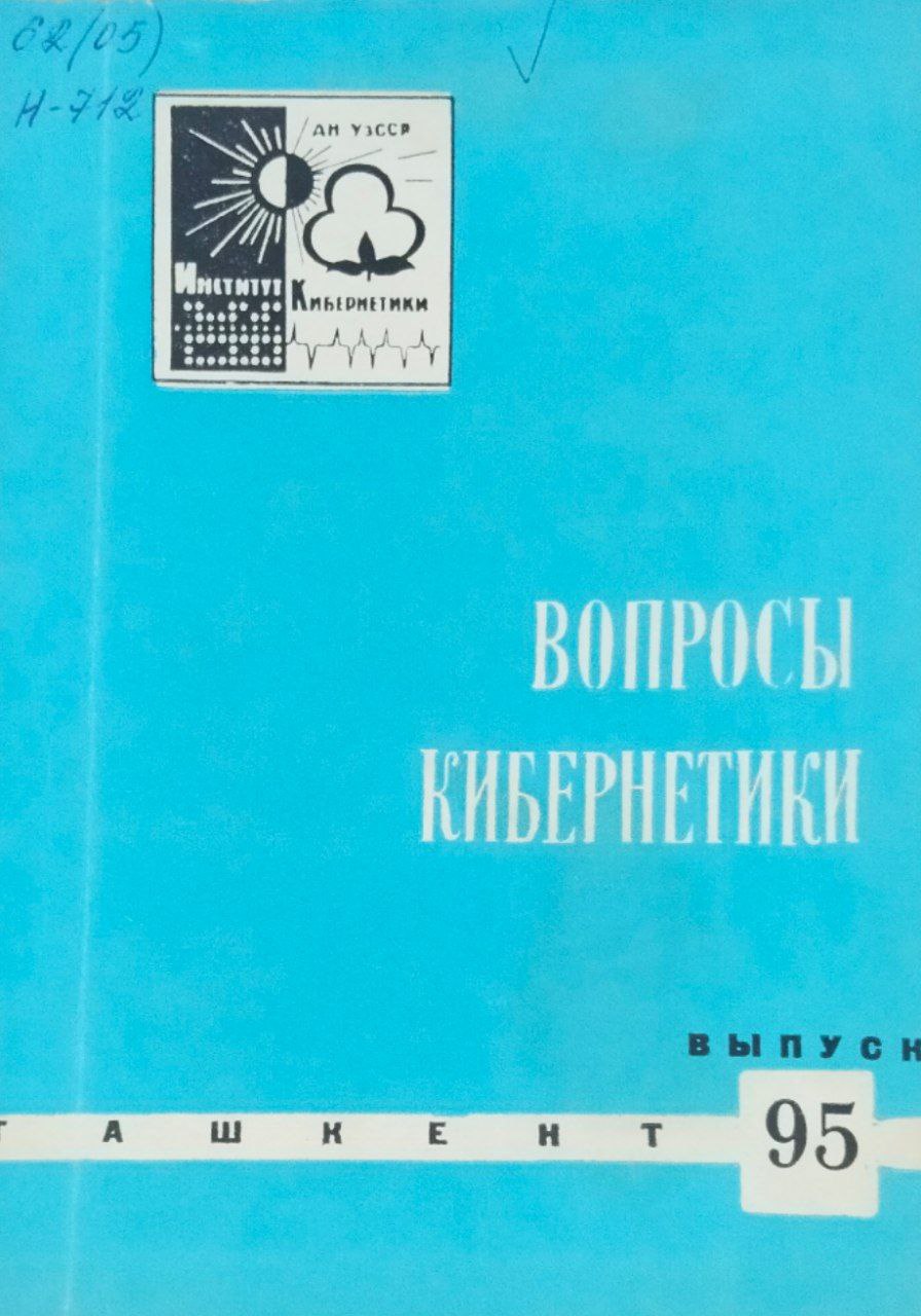Вопросы кибернетики. Вып. 95