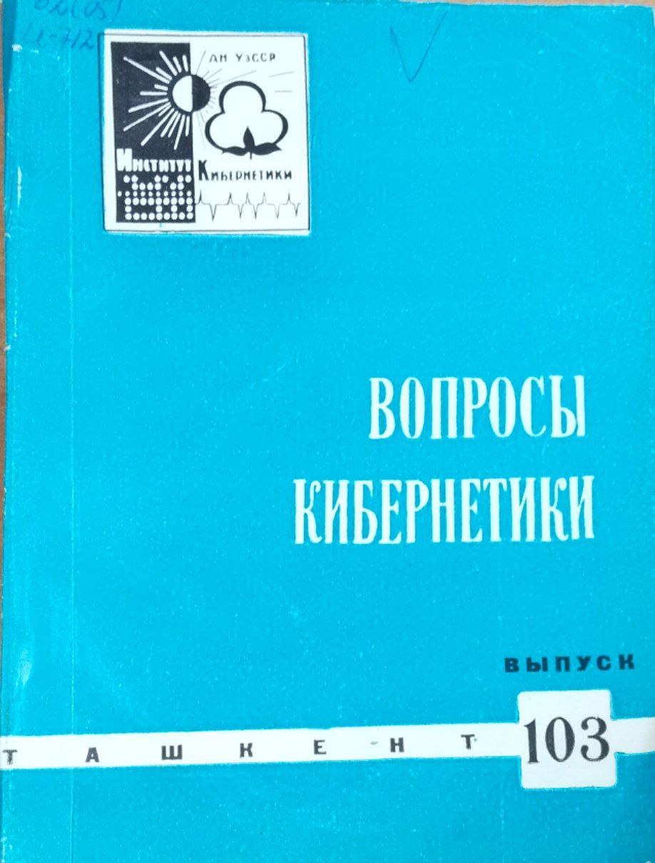 Вопросы кибернетики. Вып. 103