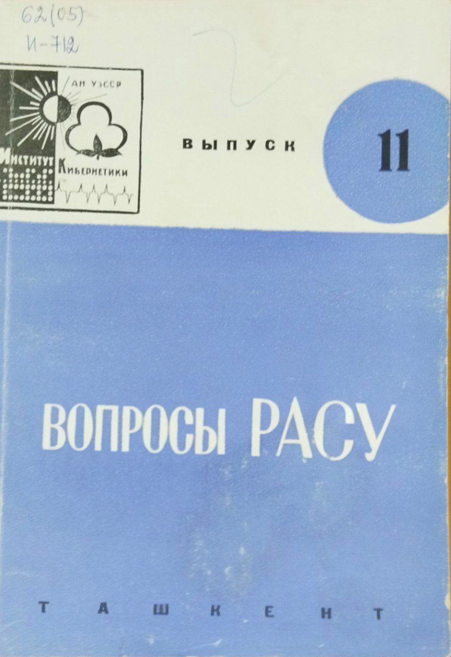 Вопросы РАСУ. Вып. 11