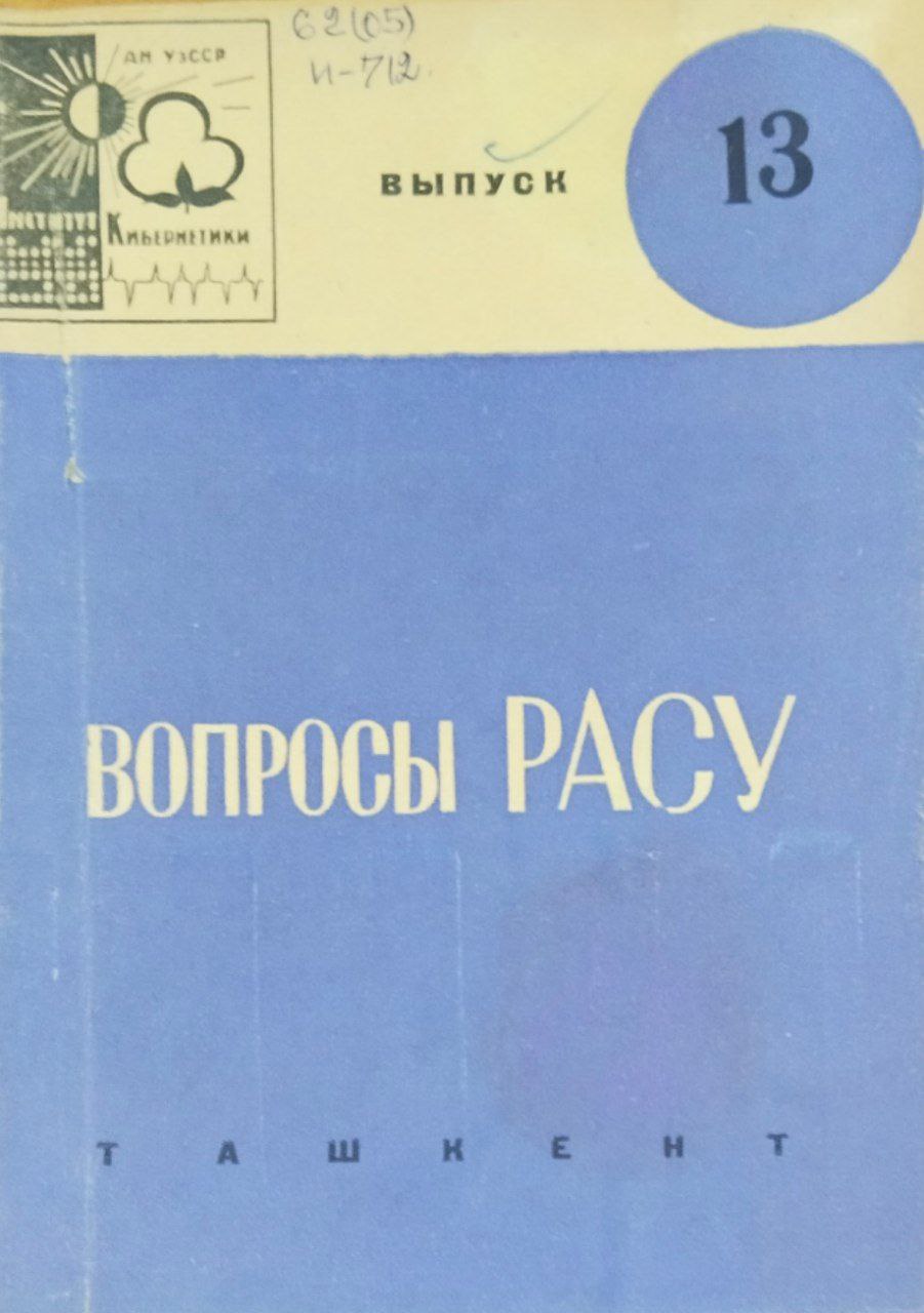 Вопросы РАСУ. Вып. 13