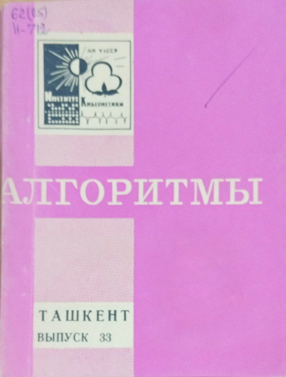 Алгоритмы. Вып. 33