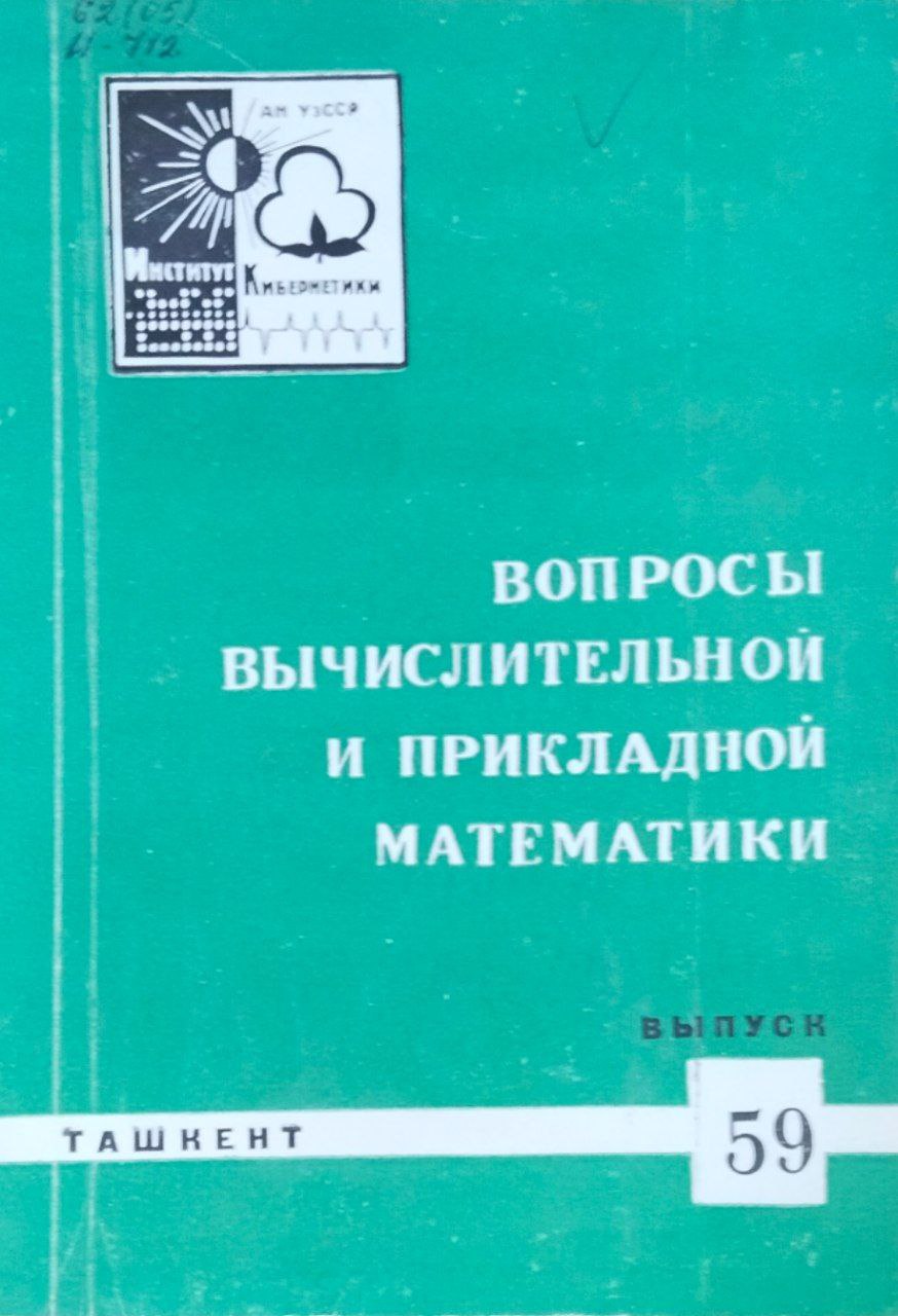 Вопросы вычислительной и прикладной математики. вып. 59