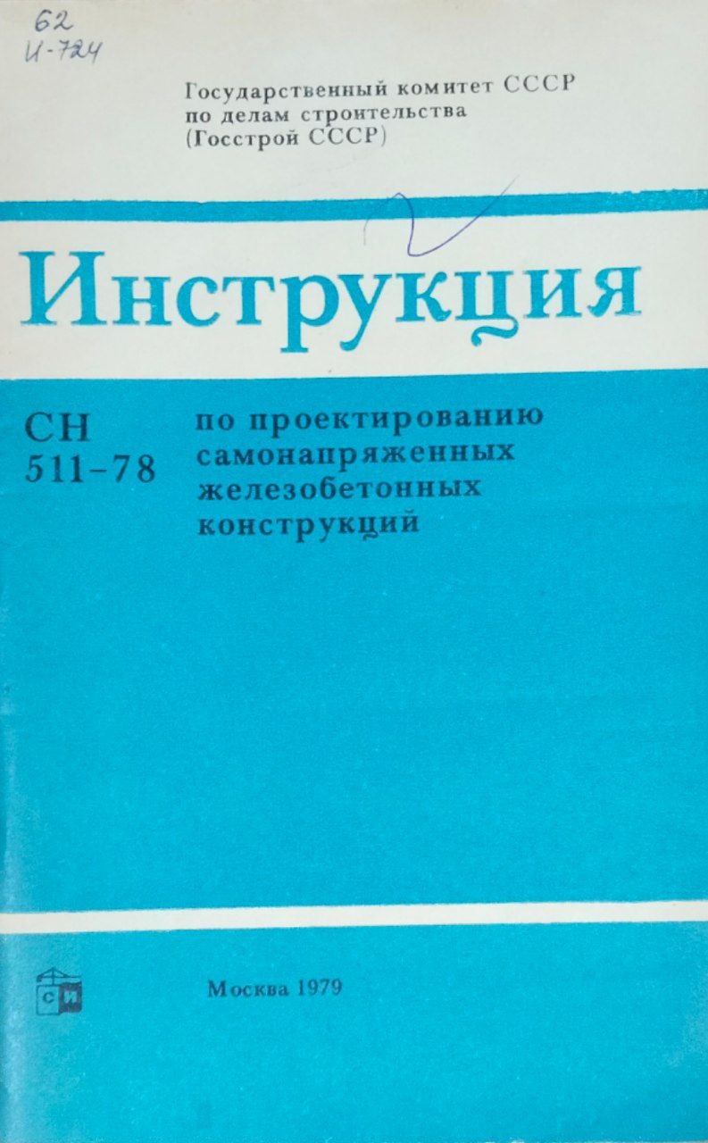 Инструкция по проектированию самонапряженных железобетонных конструкций СН 511-78