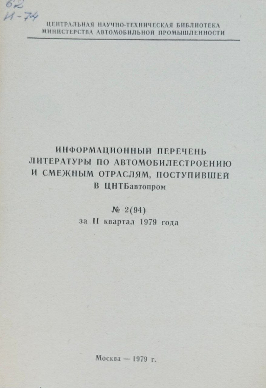 Информационный перечень литературы по автомобилестроению и смежным отраслям, поступившей в ЦНТБавтором