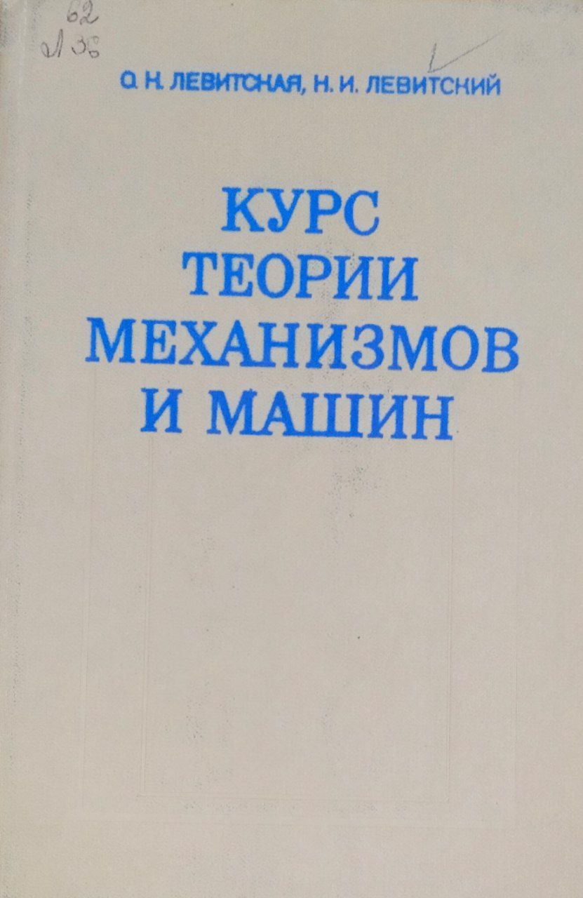 Курс теории механизмов и машин