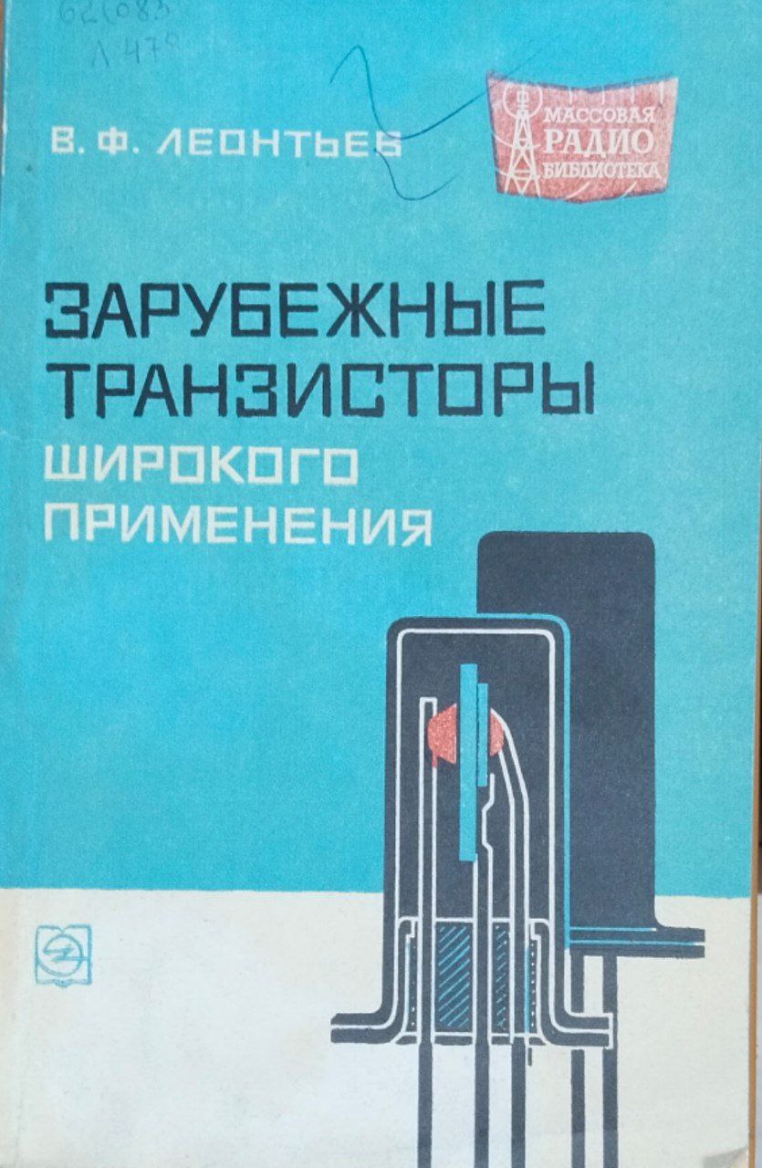 Зарубежные транзисторы широкого применения