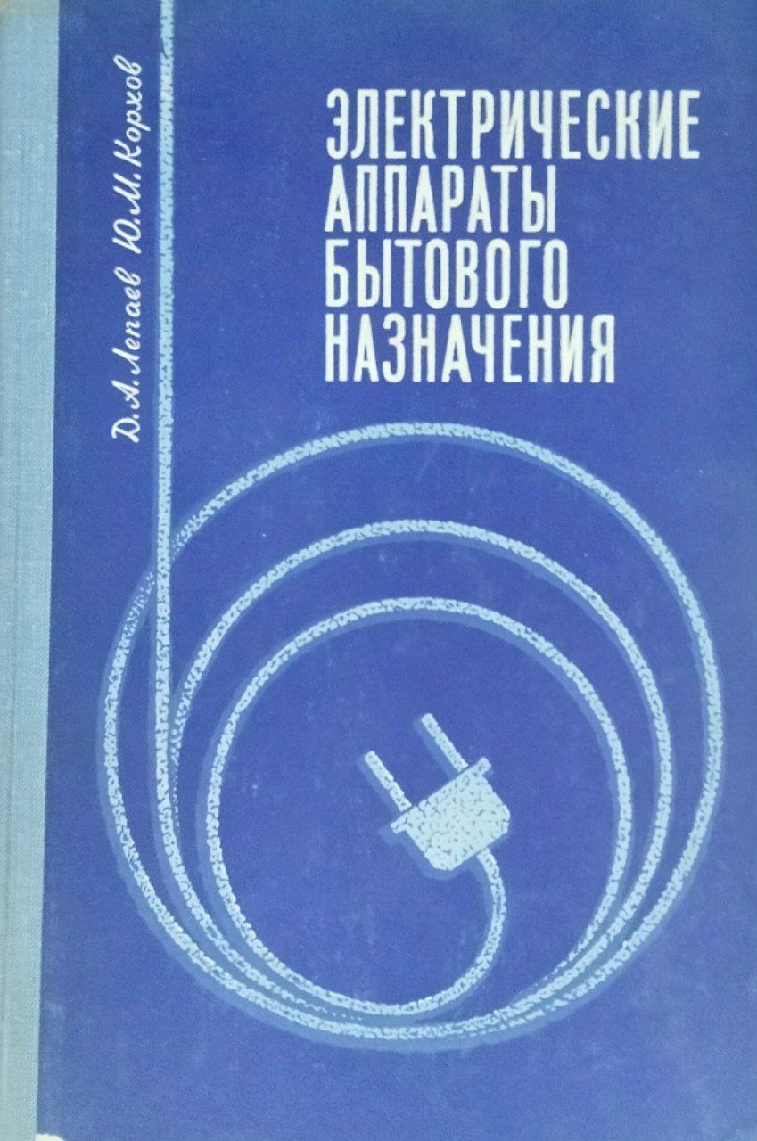 Электрические аппараты бытового назначения