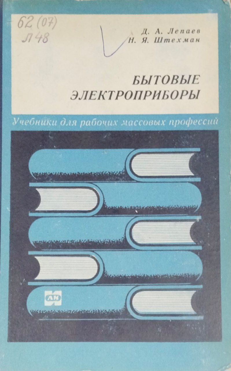 Бытовые электроприборы (устройство и ремонт)