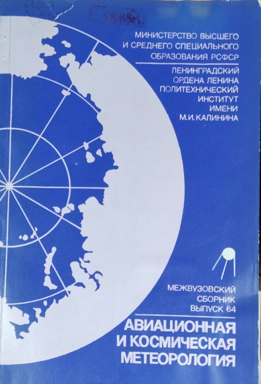 Авиационная и космическая метерология