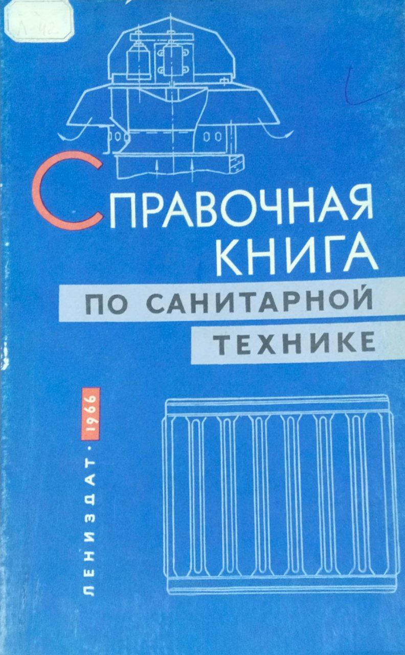 Справочная книга по санитарной технике