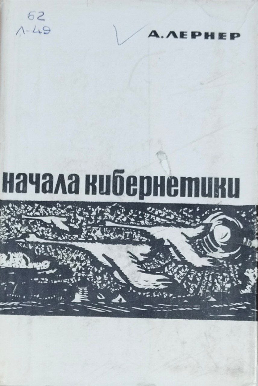 Начала кибернетики