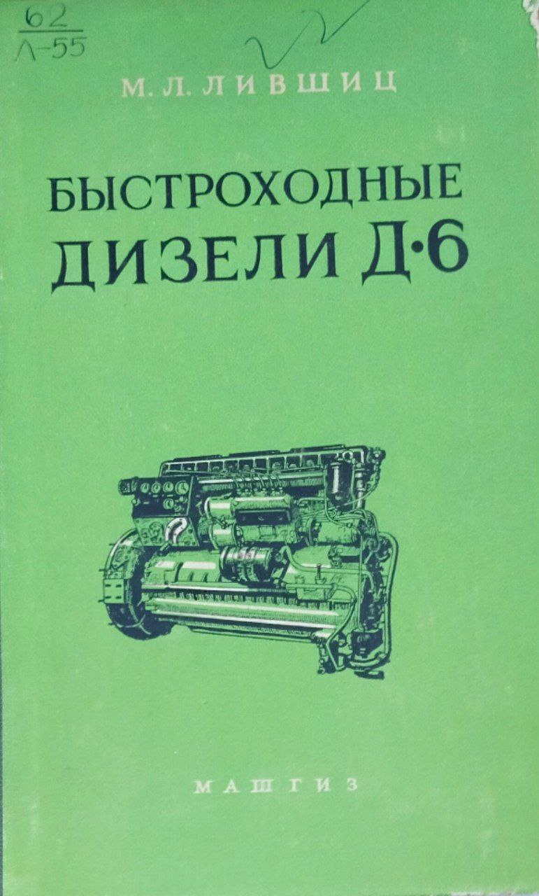 Быстроходные дизели Д 6