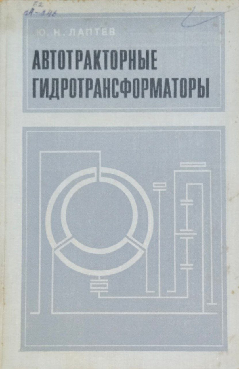 Автотракторные гидротрансформаторы